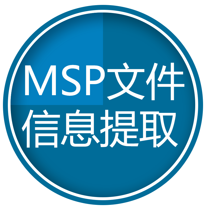 MSP文件信息提取