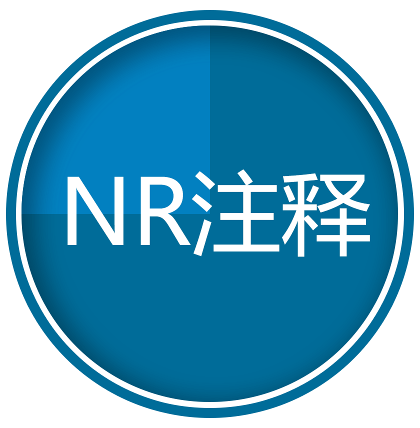 NR注释