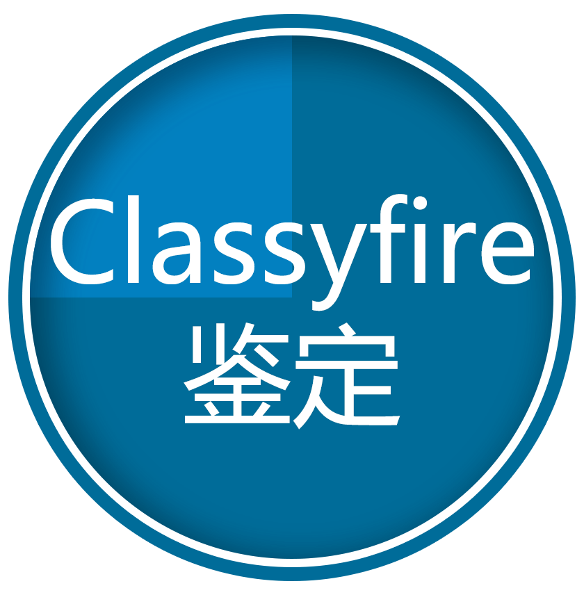 Classyfire鉴定