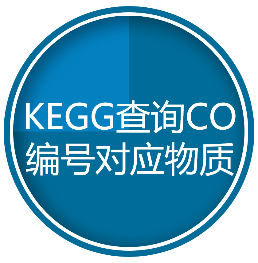 KEGG查询CO编号对应物质